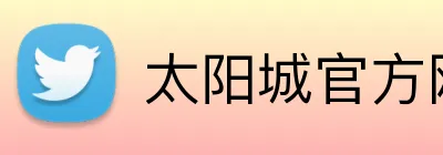 太阳城官方网站 Logo